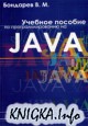 Учебное пособие по программированию на Java