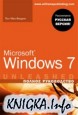 Microsoft Windows 7. Полное руководство
