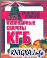 Кулинарные секреты КГБ