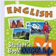 English. Student`s Book VI / Английский язык. Учебник для VI класса школ с углубленным изучением английского языка