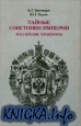 Тайные советники империи. Российские прокуроры. XIX век
