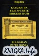 Каталог на Българските книжни пари. Bulgarian Paper Money Catalog 2010