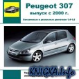 Мультимедийное руководство по ремонту Peugeot 307 выпуск с 2000 г.