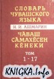 Словарь чувашского языка (17 томов)