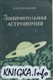 Занимательная астрономия (7-е издание)