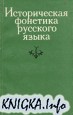 Историческая фонетика русского языка
