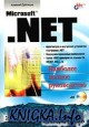 Microsoft .NET. Наиболее полное руководство