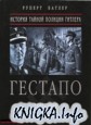 Гестапо 1933-1945 История тайной полиции Гитлера