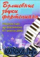 Волшебные звуки фортепиано. Сборник пьес для фортепиано. 5-7 классы ДМШ