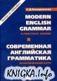 Современная английская грамматика. Практический курс. Modern english grammar