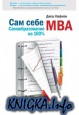 Сам себе MBA (Самообразование на 100%)
