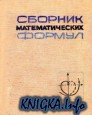 Сборник математических формул