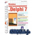Основы программирования в Delphi7. Самоучитель