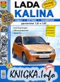 Автомобили Lada Kalina. Эксплуатация, обслуживание, ремонт. Иллюстрированное практическое пособие.