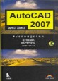 AutoCAD 2007. Руководство по началу работы