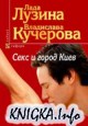 Секс и город Киев. 13 способов решить свои девичьи проблемы