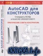 AutoCAD для конструкторов. Стандарты ЕСКД в AutoCAD 2009/2010/2011. Практические советы конструктора