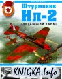 Штурмовик Ил-2. «Летаю щий танк»