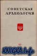 Советская археология. Вып. XX