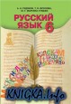 Русский язык. 6 класс (шестой год обучения)