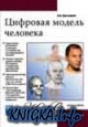 цифровая модель человека 3d