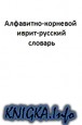 Алфавитно-корневой иврит-русский словарь