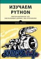 Изучаем Python. Программирование игр, визуализация данных, веб-приложения