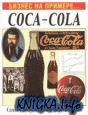 Бизнес на примере Coca-Cola