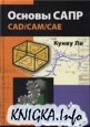 Основы САПР (CAD/CAM/CAE)