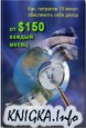 Как, потратив 15 минут, обеспечить себе доход от $150 в месяц