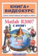 Matlab R2007 с нуля +CD