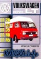 Volkswagen LT модели 28/31/35/40/45. Руководство по ремонту и техническому обслуживанию