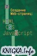 Создание Web-страниц. HTML CSS JavaScript