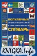 Популярный иллюстрированный энциклопедический словарь