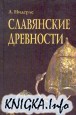 Славянские древности (издание 2000 г. с иллюстрациями)