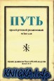 Путь. Органъ русской религiозной мысли. № 5 за 10-11.1926