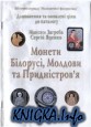 Монети Білорусі, Молдови та Придністровя каталог 2010 доповнення
