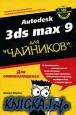 Autodesk 3ds max 9 для \
