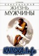 Сексуальная жизнь мужчины. Книга 2.