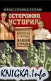 Осторожно, история! Мифы и легенды нашей страны