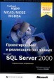 Проектирование и реализация баз данных Microsoft SQL Server 2000