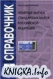Четвертый выпуск стандартных марок Российской Федерации