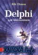 Delphi для школьников
