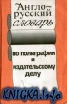 Англо-русский словарь по полиграфии и издательскому делу
