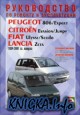 Citroen Evasion/Jumpy, Peugeot 806/Expert, Fiat Ulysse/Scudo, Lancia Zeta 1994-2001 гг. выпуска. Руководство по ремонту и эксплуатации.
