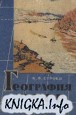 География СССР. Учебник для 7-8 классов