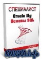 Oracle 11g: Основы SQL