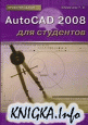 AutoCAD 2008 для студентов: Cамоучитель