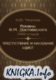 Романы Ф.М. Достоевского 1860-х годов: «Преступление и наказание» и «Идиот»