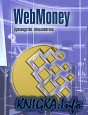 WebMoney. Руководство пользователя